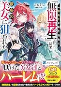 一般兵士が転生特典に『無限再生』を貰った結果、数多の美女に狙われた