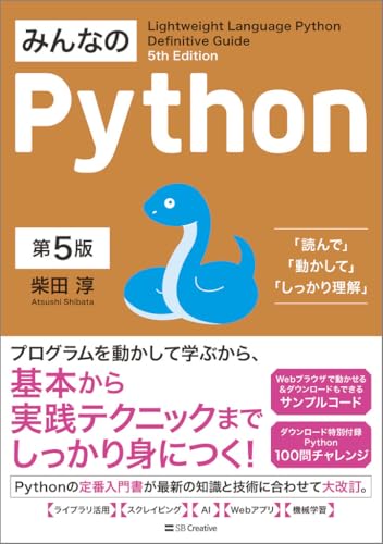 みんなのPython 第5版