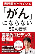 専門医がやっている「がん」にならない50の習慣