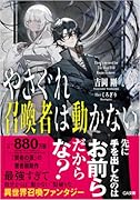 やさぐれ召喚者は動かない