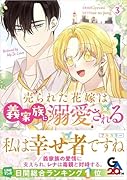 売られた花嫁は義家族に溺愛される(コミック)3