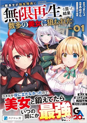 一般兵士が転生特典に『無限再生』を貰った結果、数多の美女に狙われた (コミック)1