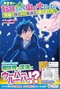 異世界に転移したら山の中だった。反動で強さよりも快適さを選びました。15