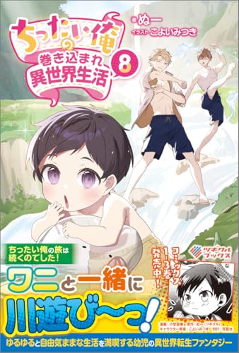 ちったい俺の巻き込まれ異世界生活8