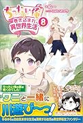 ちったい俺の巻き込まれ異世界生活8