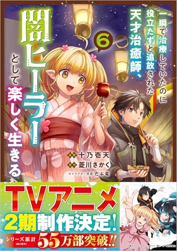 一瞬で治療していたのに役立たずと追放された天才治癒師、闇ヒーラーとして楽しく生きる（6）