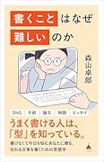 書くことはなぜ難しいのか