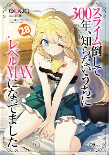 スライム倒して300年、知らないうちにレベルMAXになってました28