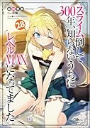 スライム倒して300年、知らないうちにレベルMAXになってました28