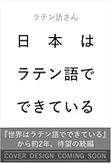 日本はラテン語でできている