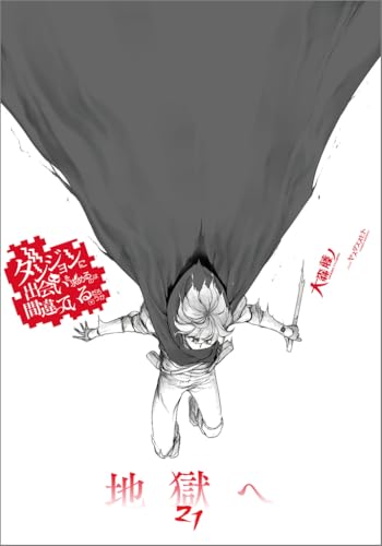 ダンジョンに出会いを求めるのは間違っているだろうか 21 小冊子付き特装版