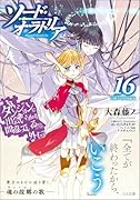 ダンジョンに出会いを求めるのは間違っているだろうか外伝 ソード・オラトリア16 小冊子付き特装版