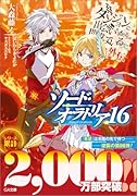 ダンジョンに出会いを求めるのは間違っているだろうか外伝 ソード・オラトリア16