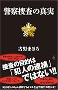 警察捜査の真実