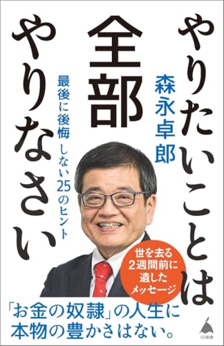 やりたいことは全部やりなさい 最後に後悔しない25のヒント