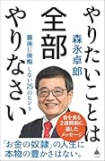 やりたいことは全部やりなさい 最後に後悔しない25のヒント
