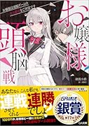 お嬢様頭脳戦〜お嬢様は頭脳ゲームの完全勝利をご所望です〜