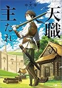 『天職』の主たれ