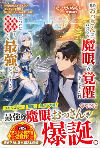 社畜おっさん(35)だけど、『魔眼』が覚醒してしまった件 〜俺だけにしか視えないダンジョンで魔物を倒しまくってレベルUPし放題！　気づけば現実でも異世界でも最強になってました〜