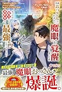 社◯おっさん(35)だけど、『魔眼』が覚醒してしまった件 〜俺だけにしか視えないダンジョンで魔物を倒しまくってレベルUPし放題！　気づけば現実でも異世界でも最強になってました〜