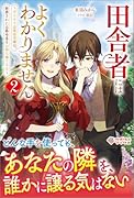 田舎者にはよくわかりません2 〜ぼんやり辺境伯令嬢は、断罪された公爵令息をお持ち帰りする〜