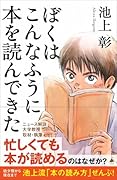 ぼくはこんなふうに本を読んできた