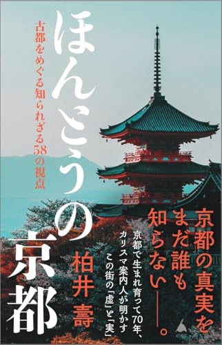 ほんとうの京都 古都をめぐる知られざる58の視点