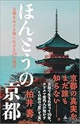 ほんとうの京都 古都をめぐる知られざる58の視点