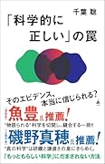 「科学的に正しい」の罠