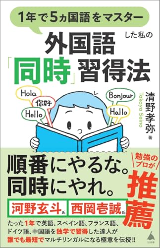1年で5ヵ国語をマスターした私の外国語「同時」習得法
