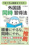 1年で5ヵ国語をマスターした私の外国語「同時」習得法