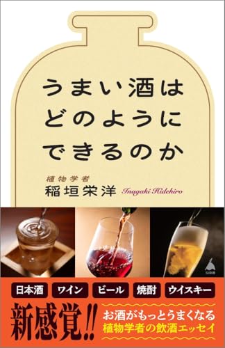 うまい酒はどのようにできるのか