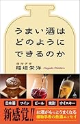 うまい酒はどのようにできるのか