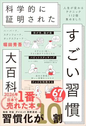 ハーバード、スタンフォード、オックスフォード… 科学的に証明された すごい習慣大百科
