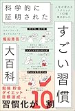 人気急上昇の商品2 - ハーバード、スタンフォード、オックスフォード… 科学的に証明された すごい習慣大百科 人生が変わるテクニック112個集めました | 堀田秀吾 |本 |