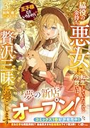 王子様などいりません!3 〜脇役の金持ち悪女に転生していたので、今世では贅沢三昧に過ごします〜
