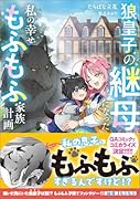 狼皇子の継母になった私の幸せもふもふ家族計画