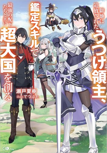 僻地に追放されたうつけ領主、鑑定スキルで最強の配下たちと共に超大国を創る