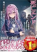 死亡エンドを回避したギャルゲーのヒロインたちが俺の【日記帳】を読んで秘密を知ったらしい