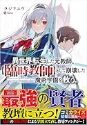 異世界転生した元教師、【臨時教師】として崩壊した魔術学園を救う。