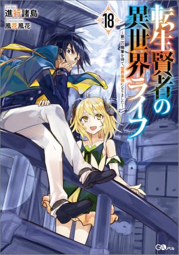 転生賢者の異世界ライフ18 〜第二の職業を得て、世界最強になりました〜