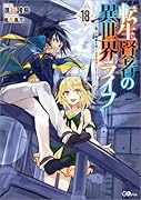 転生賢者の異世界ライフ18 〜第二の職業を得て、世界最強になりました〜