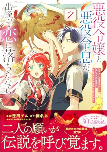 悪役令嬢と悪役令息が、出逢って恋に落ちたなら ～名無しの精霊と契約して追い出された令嬢は、今日も令息と競い合っているようです～（7）
