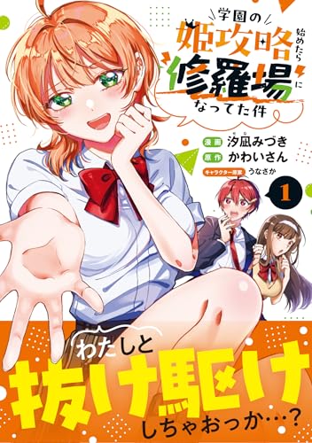 学園の姫攻略始めたら修羅場になってた件（1）