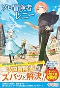ソロ冒険者レニー
