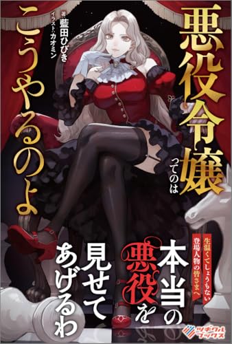 悪役令嬢ってのはこうやるのよ