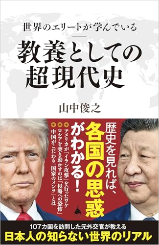 世界のエリートが学んでいる教養としての超現代史