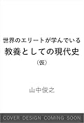 世界のエリートが学んでいる教養としての現代史