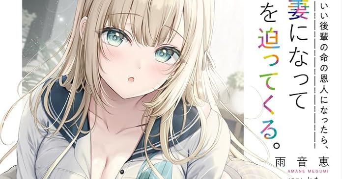 学園一かわいい後輩の命の恩人になったら、通い妻になって関係を迫って