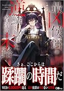 最凶侯爵の逆鱗に触れた者達の末路